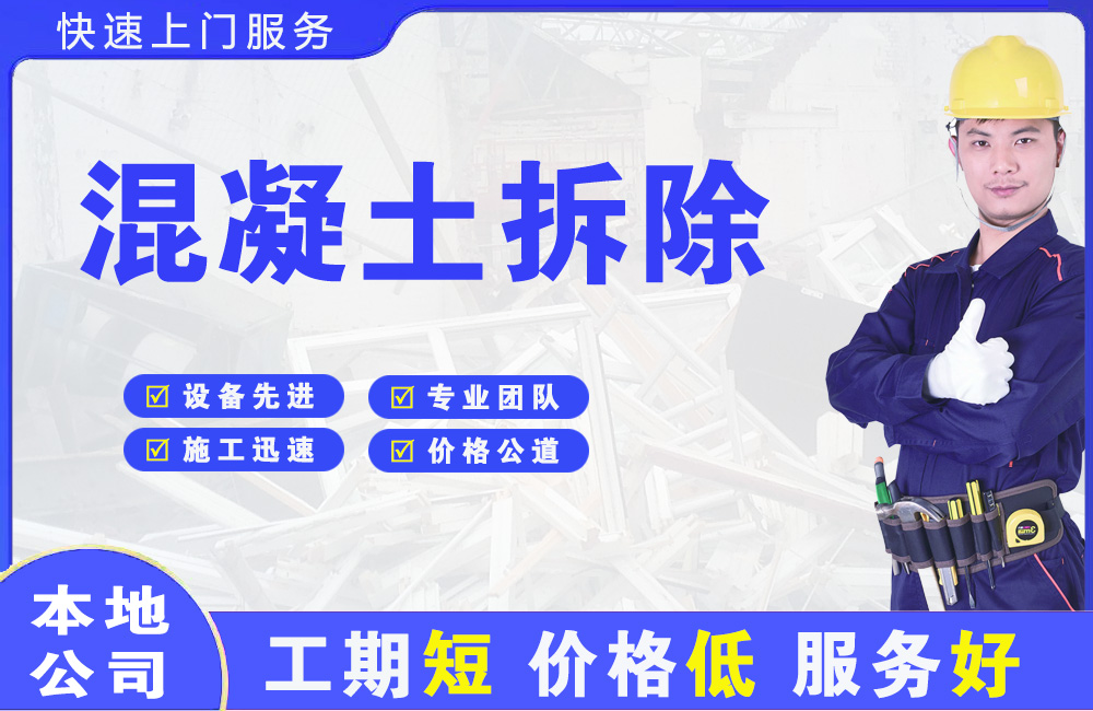 城口混凝土拆除