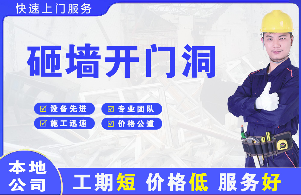 城口砸墙开门洞
