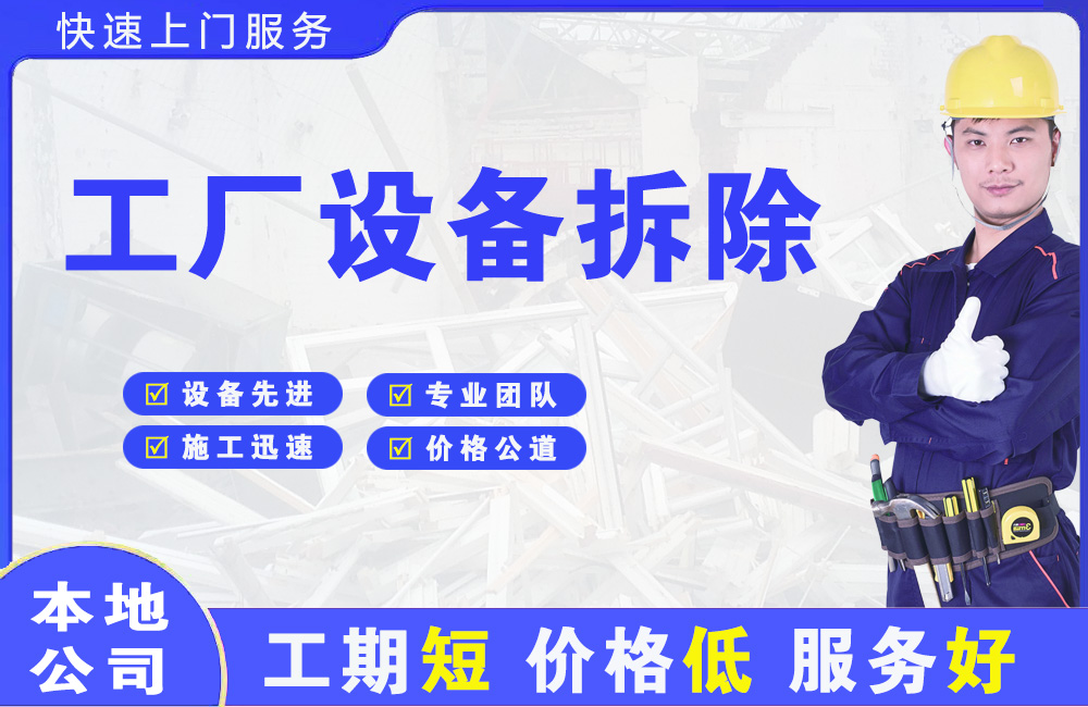 城口工厂设备拆除